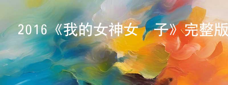 邊園的網絡影視資源,2016《我的女神女漢子》完整版電影/在線觀看/百度云-美劇天堂